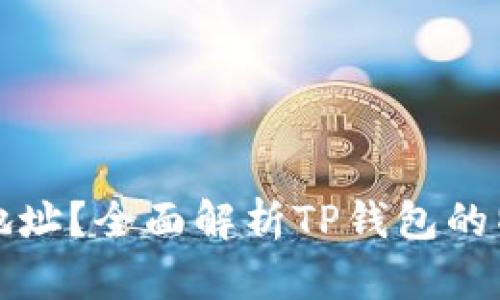 TP钱包是什么地址?全面解析TP钱包的特点与使用方法