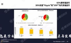 TP钱包是什么地址?全面解析TP钱包的特点与使用