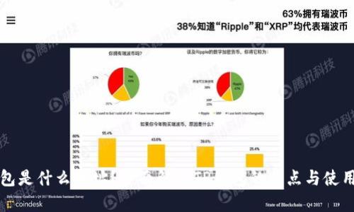 TP钱包是什么地址?全面解析TP钱包的特点与使用方法