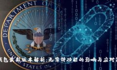 TP钱包最新版本解析:无薄饼功能的影响与应对策