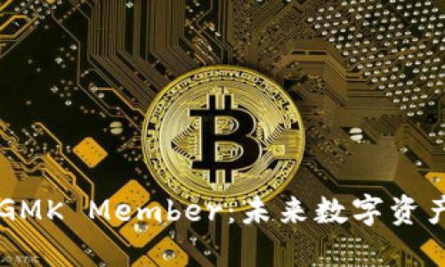 深入解读加密货币GMK Member：未来数字资产投资的趋势与展望