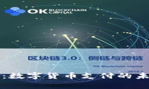BitPay：数字货币支付的未来先锋