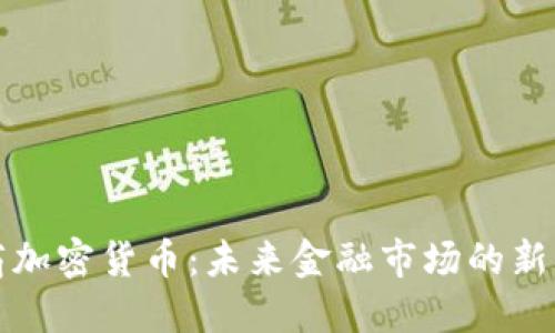 券商加密货币：未来金融市场的新动向