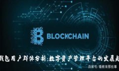 TP钱包用户群体分析:数字资产管理平台的发展趋