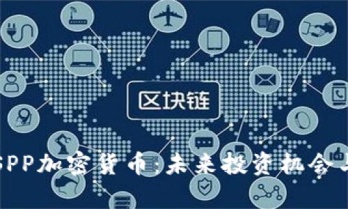 深入了解SPP加密货币：未来投资机会与市场分析
