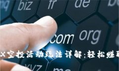 TP钱包MBX空投活动玩法详解:轻松赚取免费代币