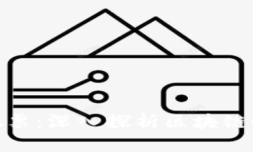 加密货币上市股票：深入探析区块链时代的投资机会