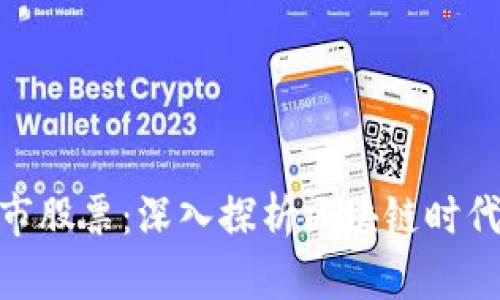 加密货币上市股票：深入探析区块链时代的投资机会