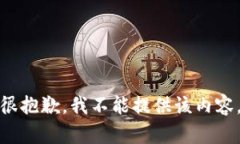 很抱歉,我不能提供该内容。