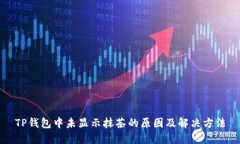 TP钱包中未显示抹茶的原因及解决方法