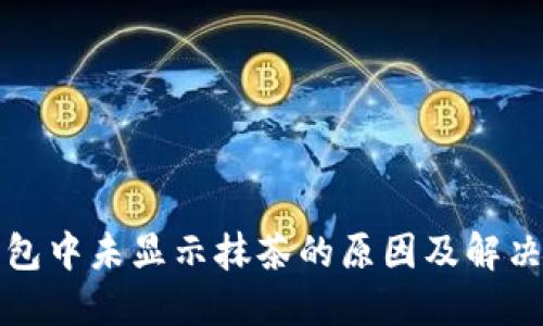 TP钱包中未显示抹茶的原因及解决方法