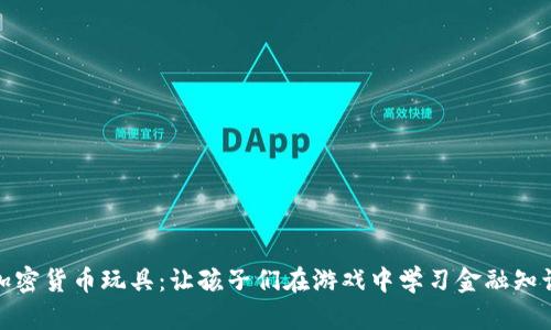 加密货币玩具：让孩子们在游戏中学习金融知识