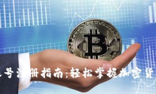 海外加密货币账号注册指南：轻松掌握加密货币投资的第一步