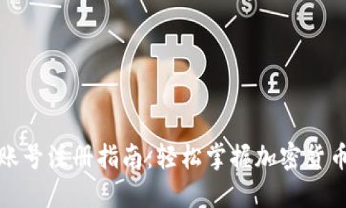 海外加密货币账号注册指南：轻松掌握加密货币投资的第一步