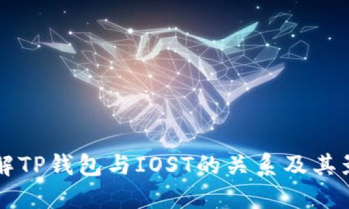 了解TP钱包与IOST的关系及其影响