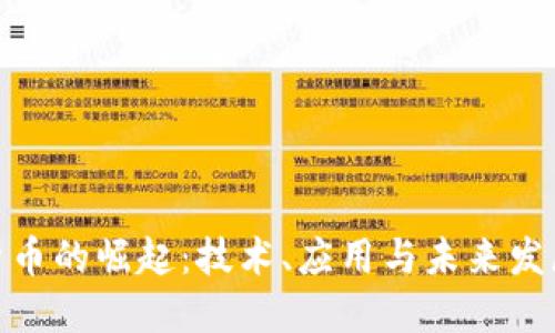 加密货币的崛起：技术、应用与未来发展趋势