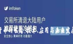 加密货币的崛起：技术、应用与未来发展趋势