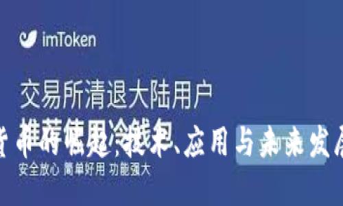 加密货币的崛起：技术、应用与未来发展趋势
