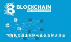 TP钱包空投未到账的原因及解决方法