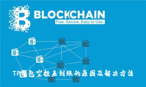 TP钱包空投未到账的原因及解决方法