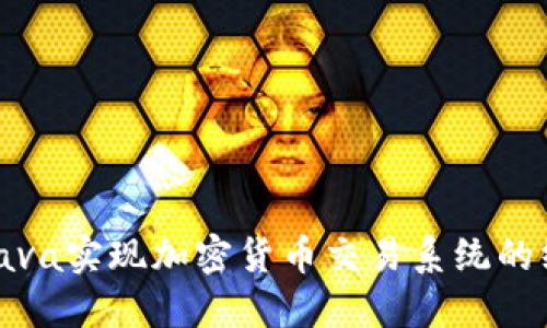 : 使用Java实现加密货币交易系统的终极指南