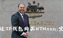 如何通过TP钱包购买HTMoon:完整指南