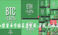 2023年加密货币市场崩盘分析：原因、影响与未来