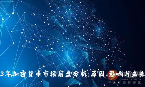 2023年加密货币市场崩盘分析：原因、影响与未来展望