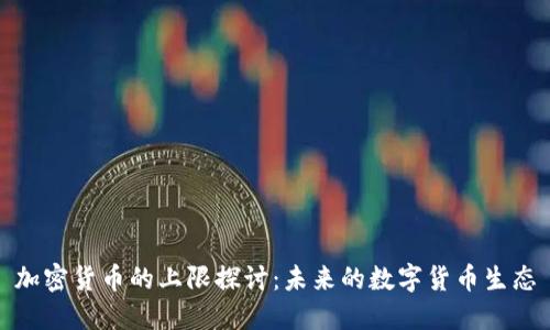 加密货币的上限探讨：未来的数字货币生态