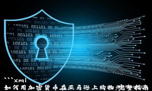 ```xml
如何用加密货币在亚马逊上购物:完整指南
