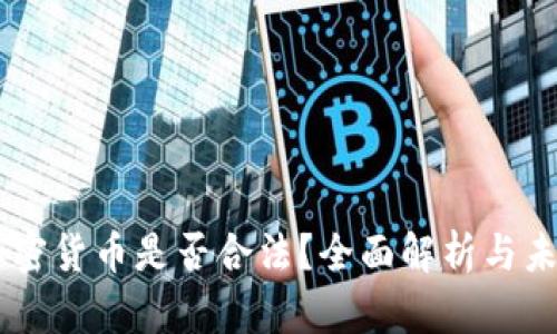 交易加密货币是否合法?全面解析与未来展望