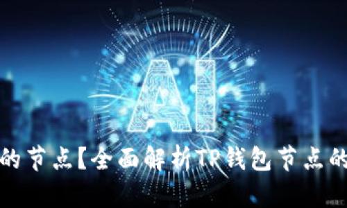 什么是TP钱包的节点？全面解析TP钱包节点的功能与重要性