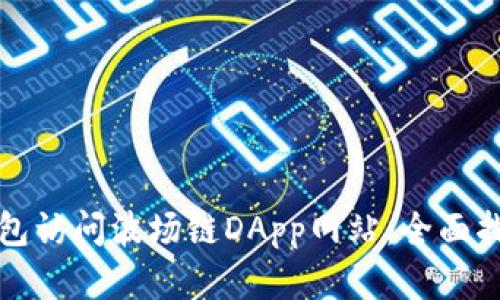如何使用TP钱包访问波场链DApp网站：全面指南和实用技巧