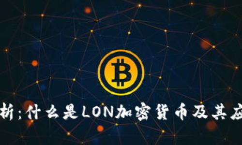 深入解析:什么是LON加密货币及其应用前景