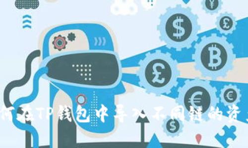 如何在TP钱包中导入不同链的资产?