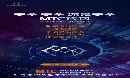 如何在TP钱包中导入不同链的资产?