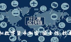 全面了解虚拟数字货币加密：安全性、技术与未