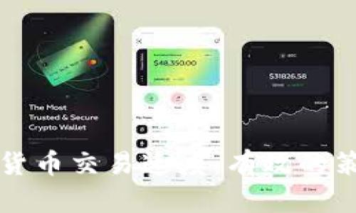如何提升加密货币交易速度：有效的策略与技术分析