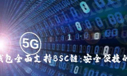 TokenPocket钱包全面支持BSC链：安全便捷的数字资产管理