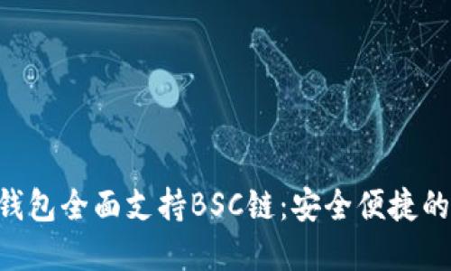 TokenPocket钱包全面支持BSC链：安全便捷的数字资产管理