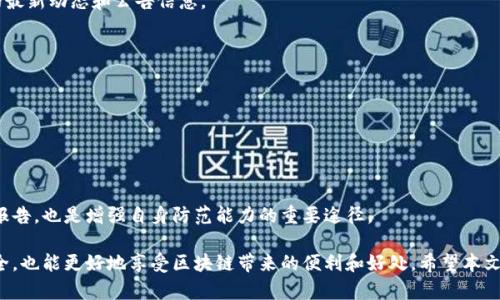 : 在区块链世界中识别和防范TP钱包诈骗套路

TP钱包, 诈骗, 区块链, 加密货币, 防范/guanjianci

内容概述：随着区块链和加密货币的普及，TP钱包等数字钱包的使用也日益增加。然而，随着用户数量的增加，诈骗活动也层出不穷。本文将详细探讨TP钱包诈骗的各种套路，帮助用户识别这些骗局，并提供有效的防范措施。

什么是TP钱包？
TP钱包是一款专为区块链用户设计的多功能数字钱包，支持多种加密货币的存储、转账和管理。作为一个数字资产管理工具，TP钱包不仅具备安全性和便捷性，还支持去中心化交易、DApp使用等多项功能。用户可以通过TP钱包轻松地进行加密货币的交易和投资，而不需将资产存放在交易所。因此，TP钱包在加密市场中受到广泛欢迎，但随之而来的也是各种诈骗手段的出现。

常见的TP钱包诈骗套路
随着TP钱包的流行，诈骗者也不断寻找新的方式来骗取用户的资产。以下是一些常见的TP钱包诈骗套路。

h41. 冒充官方客服/h4
诈骗者常常冒充TP钱包的官方客服，通过社交媒体或邮件与用户取得联系。他们通常会以账户异常、交易失败等理由为借口，要求用户提供私钥或者验证码。用户一旦泄露这些信息，其资产将很快被盗取。

h42. 钓鱼网站/h4
另一种常见的策略是创建假冒的TP钱包网站，诈骗者通过社交媒体、邮件或广告吸引用户访问。一旦用户在这些假网站上输入个人信息、私钥或密码，诈骗者就能轻而易举地获取用户的数字资产。

h43. 群组投资诈骗/h4
在一些社交媒体和论坛中，诈骗者会组建投资群，声称某种币种将会暴涨，吸引用户加入并投资。然而，这种投资往往是虚假的，用户的投资很快就被诈骗者卷走。

h44. 虚拟空投和奖励活动/h4
诈骗者还会通过虚假的空投和奖励活动吸引用户。他们通常会要求用户先转账一笔小额的加密货币，以便获得更大的奖励。这种“先投入，后返还”的方式，最终却是用户在转账后再也无法联系到对方。

h45. 恶意软件/h4
一些诈骗者还会通过恶意软件潜入用户的设备，以获取TP钱包的账户信息。用户在下载这些软件时不会察觉，而当软件安装后，它便可以监控用户的活动，窃取私钥和密码。

如何识别TP钱包诈骗？
识别TP钱包诈骗需要用户具备警惕性和一定的判断能力。以下是一些识别诈骗的关键要点：

h41. 核实身份/h4
如果有人以TP钱包客服的身份与您联系，首先要核实其身份。可以通过官方渠道确认是否真有此人存在，或者直接联系TP钱包的官方客服进行确认。

h42. 关注URL细节/h4
在访问任何网站时，一定要检查URL。如果网站地址与TP钱包的官方地址不符，或有细微的拼写错误，那么很可能是钓鱼网站。

h43. 不轻易分享私钥/h4
TP钱包的私钥和密码是用户资产的唯一保障，绝不要轻易向任何人显示或分享私人信息。

h44. 小心投资群/h4
参与任何形式的投资群时，要对其合法性进行调查。很多时候，一个看似真实的投资群只是一种欺诈的工具。

h45. 定期更新软件/h4
确保您的TP钱包和其他应用均为最新版本，以防止黑客利用旧版本中的漏洞进行攻击。

防范TP钱包诈骗的有效措施
除了了解和识别TP钱包诈骗，我们还需要采取一些预防措施，以保护自己的数字资产：

h41. 启用双重认证/h4
为TP钱包启用双重认证功能，这样即使有人获得了您的登录信息，他们仍需额外的验证才能访问您的账户。

h42. 使用强密码/h4
创建不易被猜测的复杂密码，避免使用生日、姓名等容易被猜到的信息。同时，定期更改密码，以增强账户的安全性。

h43. 定期监控账户/h4
随时关注TP钱包的交易记录，发现异常交易及时采取措施，防止进一步损失。

h44. 保留备份信息/h4
定期备份您的TP钱包和私钥，并将其存储在安全的地方，以防止数据丢失或意外访问。

h45. 阅读官方通知/h4
关注TP钱包的官方社交媒体更新，以及时了解最新的安全风险和防范技巧，保持信息的敏感度。

用户可能会问的问题

h41. TP钱包的安全性如何？/h4
TP钱包作为数字资产管理工具，其安全性取决于多方面的因素，包括私钥管理、网络安全和用户自身的警惕性。TP钱包在安全设计上已采取了一系列措施，例如加密存储用户数据和启用双重认证等，但最终的安全仍需用户合理管理，定期更新软件和保持警惕。

h42. 如果我不小心被骗了，该怎么办？/h4
若您怀疑自己成为了诈骗的受害者，首先应立即采取措施更改TP钱包的密码，并检查所有关联的交易记录。如果损失较大或敏感资产被盗，应尽快联系TP钱包的官方客服，并向相关部门报案，更重要的是，从此以后要吸取教训，增强警惕。

h43. 我可以通过什么方式确认TP钱包的官方信息？/h4
最常见的方式是利用TP钱包的官方网站，查看官方的社交媒体账号，以确认客服联系的真实性。此外，有些专业的区块链论坛和新闻网站也会发布有关TP钱包的最新动态和公告信息。

h44. 我应如何选择合适的数字钱包？/h4
在选择数字钱包时，用户需考虑几个因素，如安全性、功能、用户界面以及交易费用等。可以参考一些用户评价和专家建议，在多种钱包中挑选出最适合自己的。

h45. 如何知道我的资产是否安全？/h4
用户可以通过检查TP钱包的交易记录、访问权限和设备使用情况来监控资产是否安全。同时，定期更改密码和启用双重认证都是确保资产安全的有效措施。

h46. 如何提高自己对区块链安全的认知？/h4
提高对区块链安全的认知可以通过多种方式，包括阅读相关书籍、参加技术研讨会、在线课程和加入专业论坛等。此外，关注区块链行业动态和最新的安全事件报告，也是增强自身防范能力的重要途径。

结尾：在快速发展的区块链生态系统中，用户需要时刻保持警惕，学会识别和防范各种诈骗手段。通过掌握相应的知识与技巧，用户不仅能够保障自身的资产安全，也能更好地享受区块链带来的便利和好处。希望本文能帮助广大用户更全面地了解TP钱包诈骗套路，建立更安全的数字资产环境。