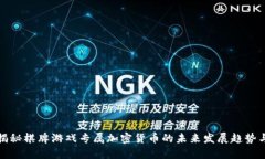文章揭秘棋牌游戏专属加密货币的未来发展趋势