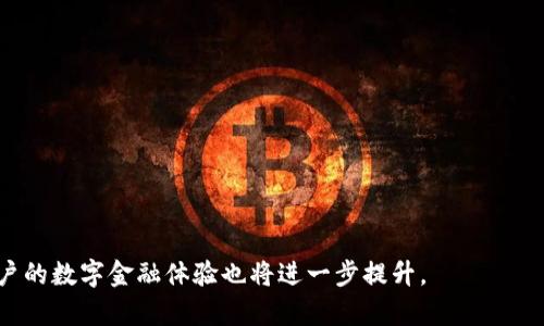 如何实现TP钱包跨链功能？详解跨链操作的实现机制与应用场景
TP钱包, 跨链, 区块链技术, 数字资产, 加密货币/guanjianci

随着区块链技术的快速发展，各种加密货币和数字资产层出不穷，用户在不同链上拥有不同的资产，这使得跨链交易成为了一个亟待解决的问题。TP钱包作为一种多功能的数字资产管理工具，提供了跨链交易的支持。本文将深入探讨TP钱包的跨链实现机制，分析其应用场景及优势，解决常见问题，并为读者提供实用的操作指南。

什么是TP钱包？
TP钱包是一款支持多链、多资产的数字钱包，用户可以方便地存储、管理和交易不同区块链上的数字资产。其核心功能包括加密货币的存储与交易、资产的跨链转移、去中心化金融（DeFi）服务接入等。TP钱包以其用户友好的界面和强大的功能，一直以来都受到广大用户的喜爱。

跨链的基本概念
跨链是指在不同区块链之间进行信息和价值的交换。这一过程解决了各区块链独立运行的局限性，使得用户可以更自由地在不同链间转移资产。跨链技术不仅促进了不同加密货币之间的流通，还对去中心化金融、链上治理等应用场景产生了重大影响。

TP钱包是如何实现跨链功能的？
TP钱包的跨链功能主要依赖于以下几个技术机制：
ul
    listrong中继链（Relay Chain）：/strongTP钱包通过中继链技术实现对不同区块链的连接，中继链作为跨链之间的信息桥梁，可以有效地传递数据和资产状态。/li
    listrong原子交换（Atomic Swap）：/strongTP钱包采用原子交换技术，确保跨链交易的安全性与可靠性。在原子交换中，交易要么全部完成，要么全部失败，避免了资产在交易过程中被盗的风险。/li
    listrong跨链协议（Cross-Chain Protocol）：/strongTP钱包通过实现特定的跨链协议，能够支持不同区块链之间的资产转移和信息交互。这些协议为跨链操作提供了一系列标准化的接口，使得开发者可以轻松地实现跨链功能。/li
/ul

跨链在TP钱包中的应用场景
TP钱包的跨链功能主要应用于以下几个方面：
ul
    listrong多资产管理：/strong用户在TP钱包中可以同时管理多种数字资产，包括但不限于比特币、以太坊等主流加密货币，以及各种公链上的代币。/li
    listrong去中心化交易所（DEX）：/strong随着去中心化交易所的发展，TP钱包的跨链功能可以用于不同链上资产的交易，使得用户可以享受更高的流动性和更便捷的交易体验。/li
    listrongDeFi服务接入：/strongTP钱包用户可以利用跨链功能接入各种DeFi协议，实现资产的流动性挖矿、借贷、投资等多种金融服务。/li
/ul

用户如何使用TP钱包进行跨链转移？
用户在TP钱包中进行跨链转移时，一般需要完成以下几个步骤：
ol
    listrong下载并注册TP钱包：/strong首先，用户需要在手机应用商店下载安装TP钱包，并按照提示完成注册和身份验证。/li
    listrong添加资产：/strong在完成注册后，用户添加自己希望进行跨链转移的资产，可以是多种数字货币以便于进行选择。/li
    listrong选择跨链转移功能：/strong在钱包界面中，用户可以找到跨链转移的功能模块，选择需要转移的资产及目标链。/li
    listrong输入金额及确认：/strong用户输入需要转移的金额，确认无误后，点击“确认”进行跨链转移操作。/li
    listrong交易确认：/strong跨链转移后，用户可以在交易记录中查看交易状态，确保资产成功转移到目标链。/li
/ol

通过以上步骤，用户可以方便地在TP钱包中进行资产的跨链转移，体验更加便捷的数字资产管理。

跨链转移的安全性如何保障？
跨链交易的安全性是用户最为关注的问题之一。TP钱包在安全性方面采取了多种措施：
ul
    listrong多重签名技术：/strongTP钱包使用多重签名技术增加了钱包的安全性，确保用户在进行跨链交易时需要多个签名才能完成交易，从而保障资产的安全。/li
    listrong智能合约审计：/strong所有跨链协议和智能合约都经过严格的审计，确保在执行交易和转移资产时不出现任何漏洞，使用户的资金更加安全。/li
    listrong实时监控：/strongTP钱包会对交易活动进行实时监控，检测异常交易和潜在的安全威胁，一旦发现可疑情况，会及时采取措施保护用户资产。/li
/ul

在TP钱包中跨链转移是否会产生费用？
用户在TP钱包中进行跨链转移时，通常需要支付一定的交易费用。这些费用包括：
ul
    listrong网络费用：/strong在完成跨链交易时，用户需支付目标链的网络交易费用。这是链上交易所需的必要费用。/li
    listrong转移费用：/strong某些情况下，TP钱包可能会收取少量的转移费用，用于维持跨链服务的运营和开发。/li
/ul
总的来说，用户在进行跨链转移前，应仔细阅读相关的费用说明，以免出现意外的费用支出。

跨链转移的速度如何？
跨链转移的速度取决于多个因素，包括：
ul
    listrong目标链的拥堵程度：/strong在目标链上，交易的速度与网络的拥堵程度密切相关，交易量较大时，转移速度可能会受到影响。/li
    listrong跨链协议的效率：/strong不同的跨链协议存在一定的差异，某些协议可能具有更高的效率，能够更快速地完成跨链转移。/li
    listrong用户确认时间：/strong用户在进行操作时，确认交易所需的时间也会影响跨链转移的总体速度。/li
/ul
一般而言，TP钱包的跨链转移速度相对较快，但用户应做好充分的耐心等待。

TP钱包的跨链转移是否支持所有类型的资产？
目前，TP钱包支持多种主流数字资产和代币进行跨链转移。然而，并非所有资产均可支持跨链转移，主要受以下因素的影响：
ul
    listrong区块链兼容性：/strong不同的区块链在技术规范和架构上存在差异，只有那些兼容TP钱包跨链协议的资产才能实现转移。/li
    listrong市场流通情况：/strong某些小型代币或较新的数字资产可能由于缺乏流通性而暂时无法进行跨链转移。/li
/ul
用户如需了解某种具体资产的跨链支持情况，可查询TP钱包的官方文档或联系客服以获取最新信息。

综上所述，TP钱包的跨链功能为用户提供了便捷的资产管理和交易方式，随着跨链技术的不断发展，未来将会有更多的资产支持跨链转移，用户的数字金融体验也将进一步提升。