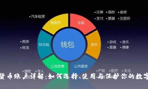 加密货币账户详解：如何选择、使用与保护你的数字资产