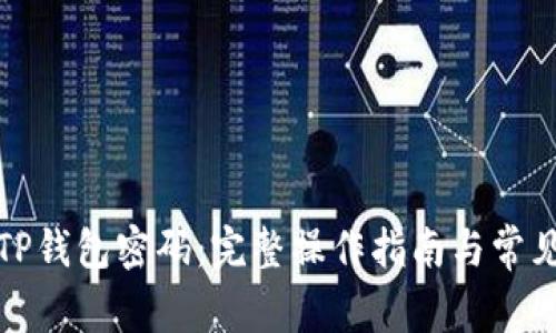 如何找回TP钱包密码：完整操作指南与常见问题解答