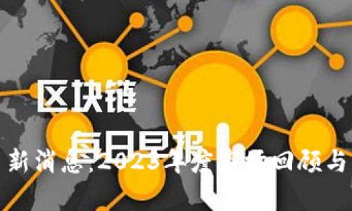加密货币平台新消息：2023年度市场回顾与未来趋势分析