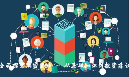 全面探索加密货币 - 从基础知识到投资建议
