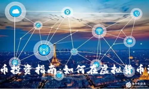 2017年加密货币投资指南:如何在虚拟货币浪潮中获取收益