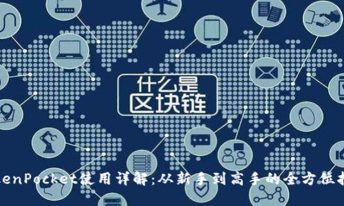 TokenPocket使用详解：从新手到高手的全方位指南