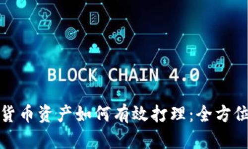 加密货币资产如何有效打理：全方位指南